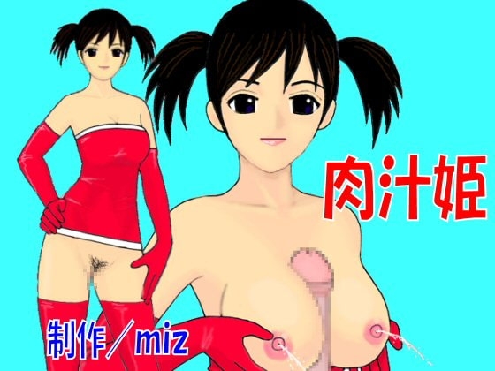 肉汁姫