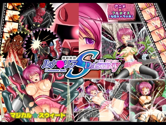 機動戦娘ルナ○リアSERO DASTINY(Mac版)