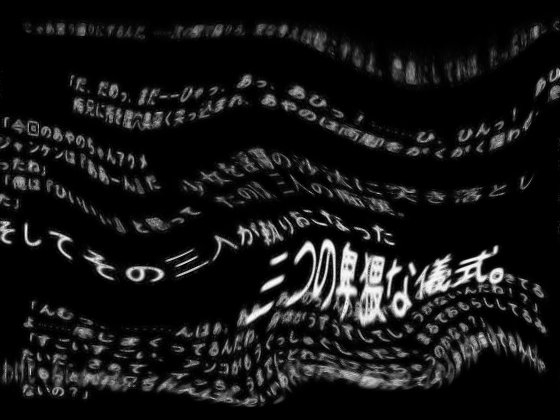 あやのちゃん徹底輪姦三大祭