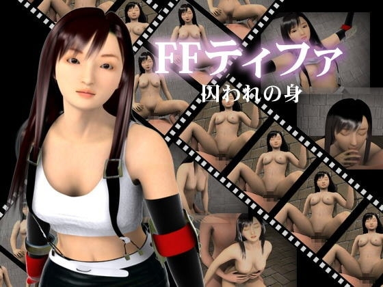 FFティファ囚われの身