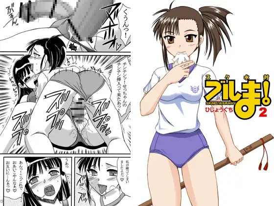 スク水VSブルま!2