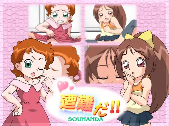 遭難だ!!