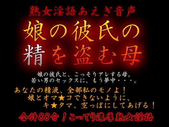 熟女淫語あえぎ音声~娘の彼氏の精を盗む母