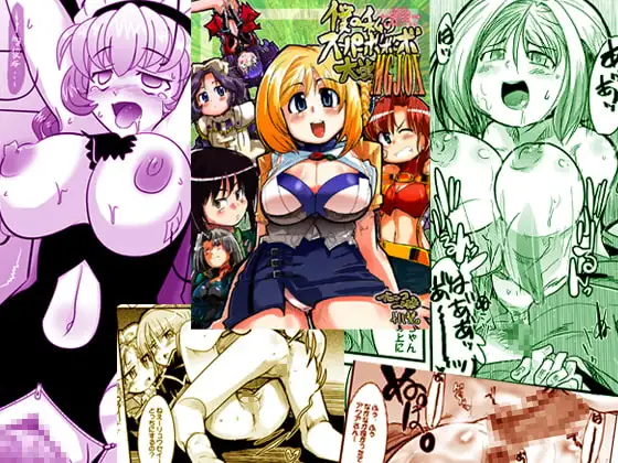 僕の私のスーパーボボッボ大戦MGJOX