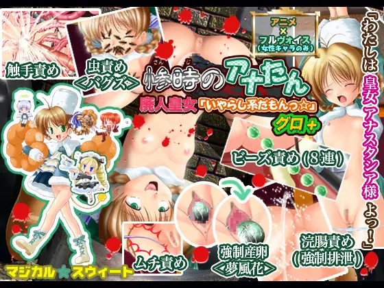 惨時のアナたん 廃人皇女「いやらし系だもんっ☆」グロ+(Mac版)