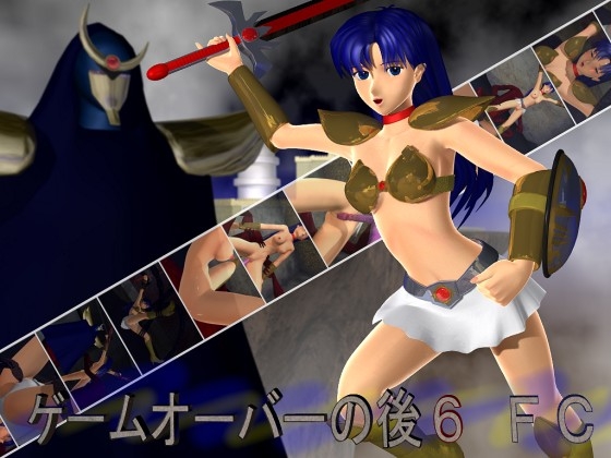 ゲームオーバーの後6 FC