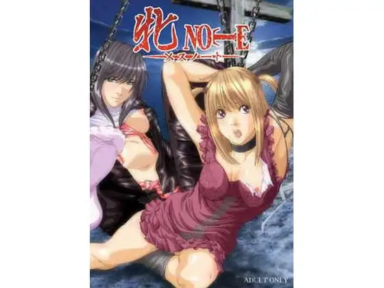 牝NOTE -メスノート-