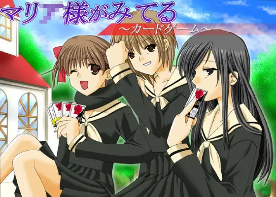 マリ○様がみてる～カードゲーム