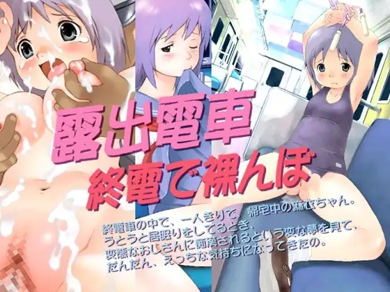 露出電車 終電で裸んぼ