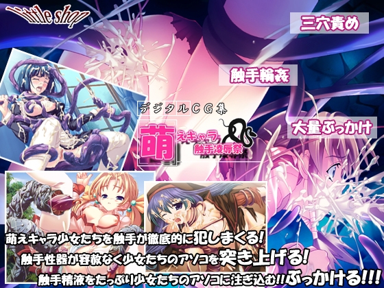 萌えキャラ触手凌○祭