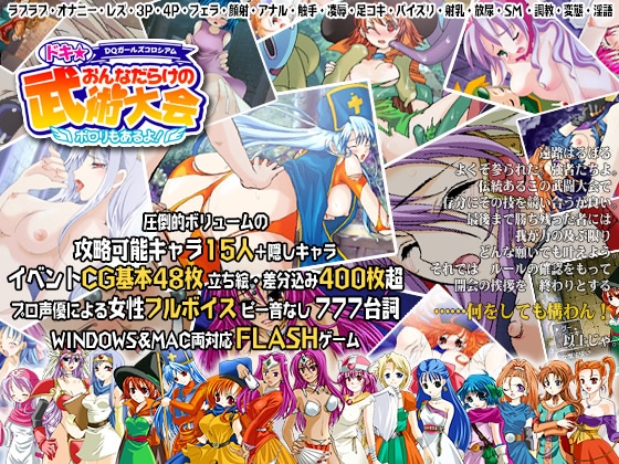 DQガールズコロシアム ドキ☆おんなだらけの武術大会 ～ポロリもあるよ～