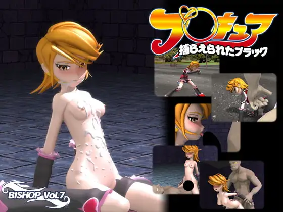 BISHOP Vol.7 捕らえられたブラック