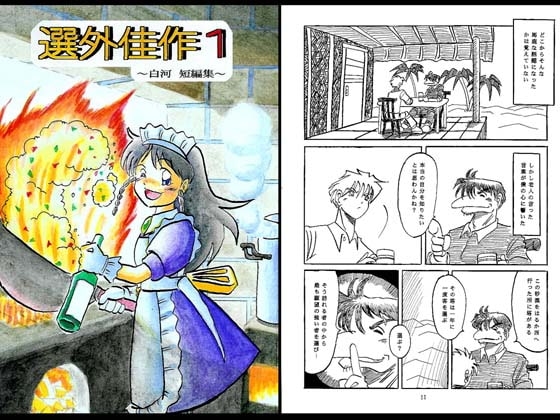 選外佳作1~白河 短編集~