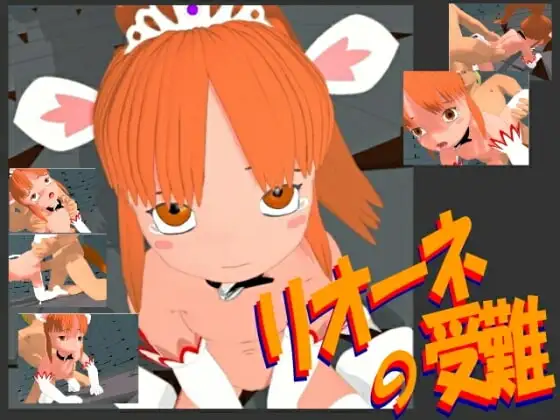 リオーネの受難(WMV9VCR)