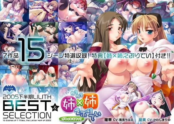 2005下半期リリスベストセレクション