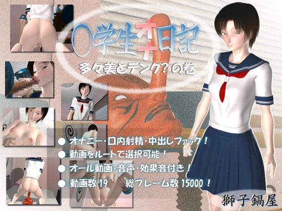 ○学生オナ日記