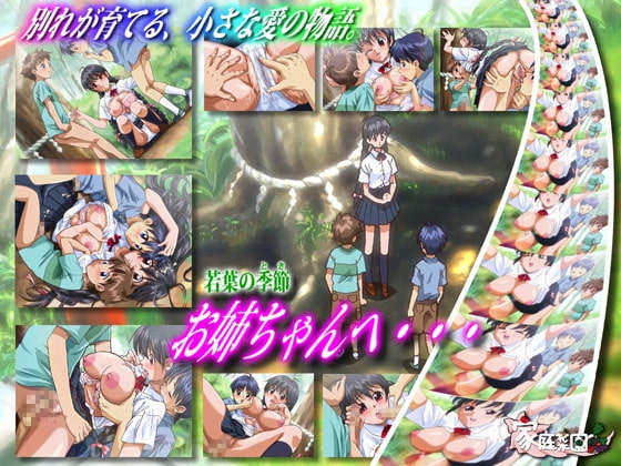 若葉の季節 お姉ちゃんへ・・・