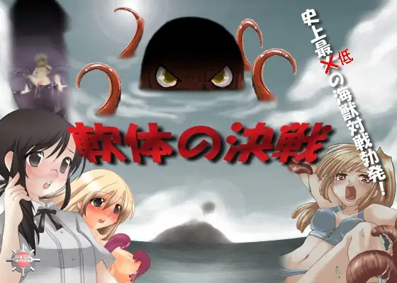 触手専科-第6期-軟体の決戦