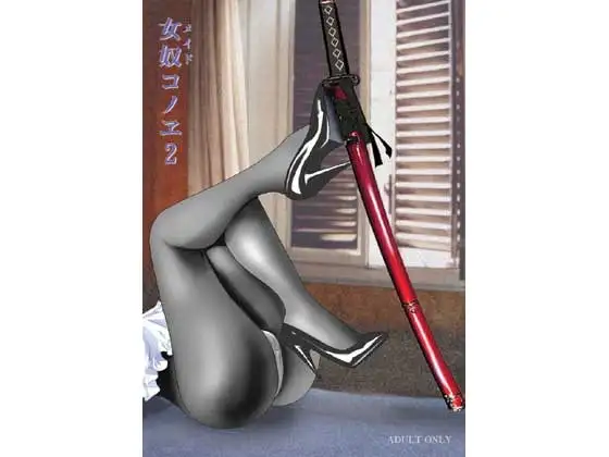 女奴(メイド)コノヱ2