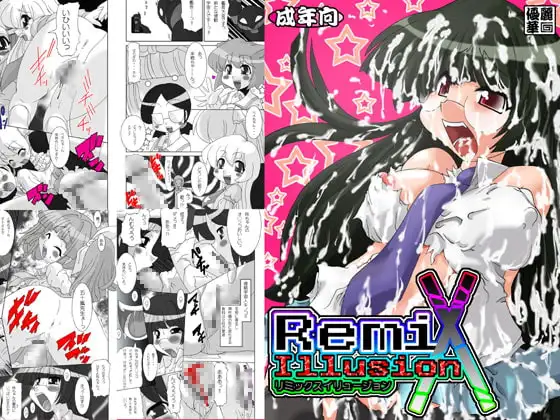 リミックスイリュージョン