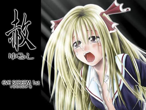 赦~ゆるし~EVE SCREAM 1st