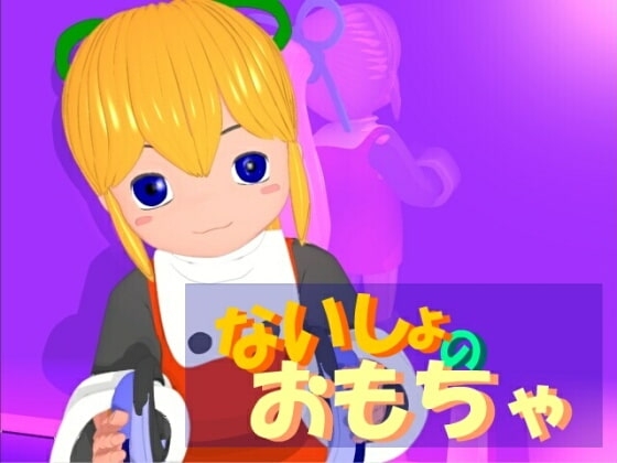 ないしょのおもちゃ(MPEG1)