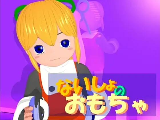 ないしょのおもちゃ(MPEG1)