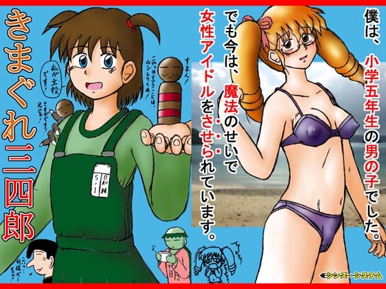 きまぐれ三四郎
