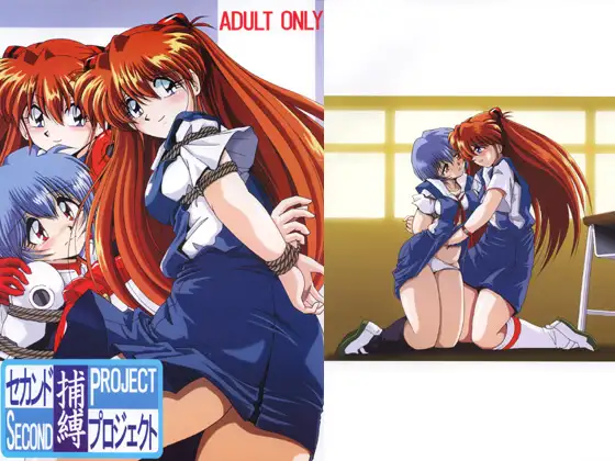 セカンド捕縛プロジェクト