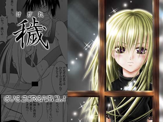 穢~けがれ~ EVE SCREAM 2