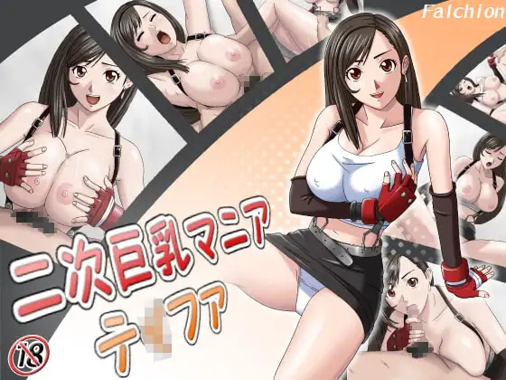二次巨乳マニア ～テ〇ファ～