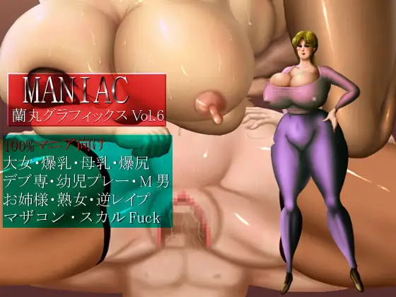 マニアック