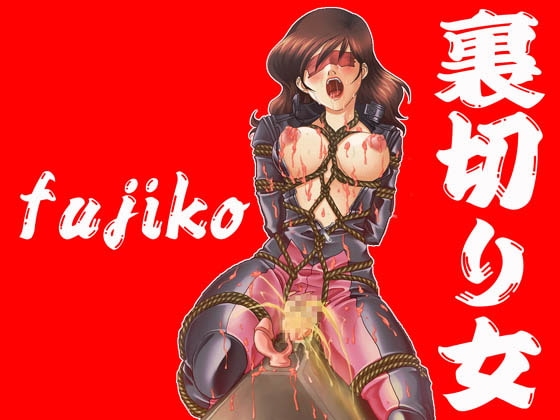 欲望回帰第124章-裏切り女不二子-