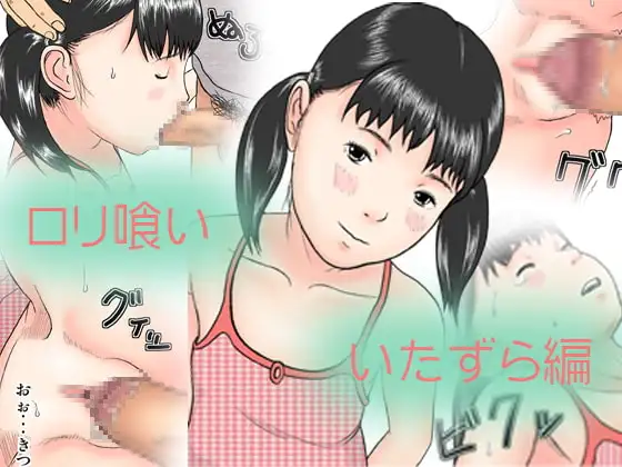 ○リ喰い - いたずら編