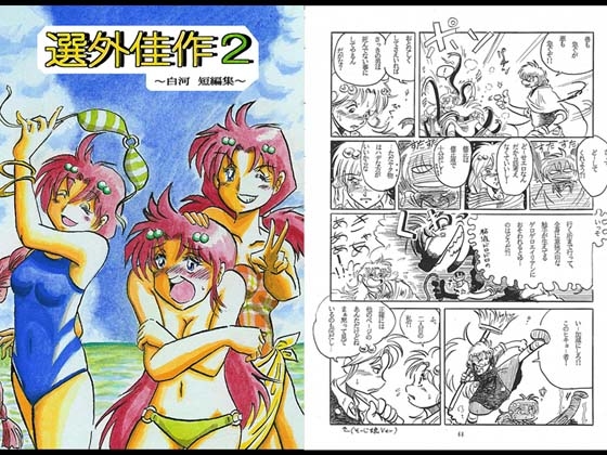 選外佳作2～白河 短編集～