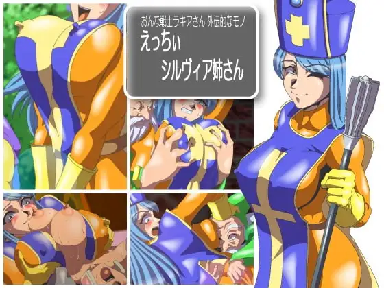 えっちぃシルヴィア姉さん