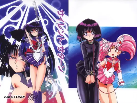 サイレント・サターン