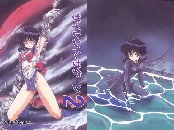 サイレント・サターン2