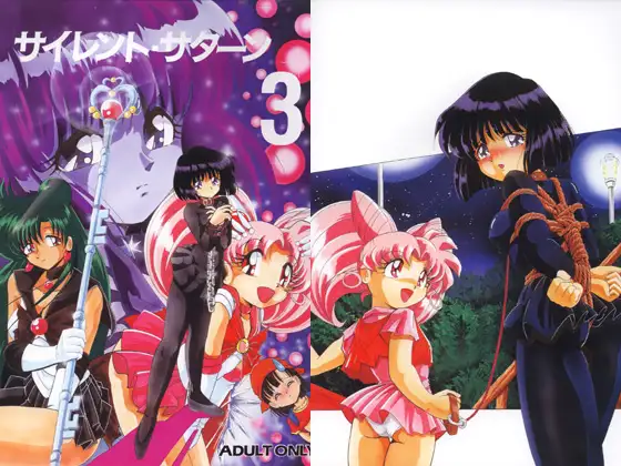 サイレント・サターン3