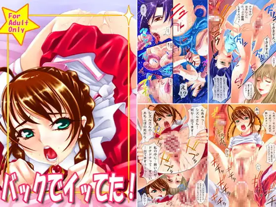 バックでイッてた!