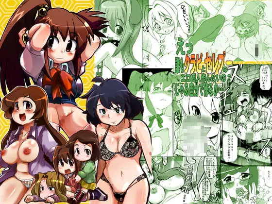 えっ 誰もクラビとセレプーのエロ同人作んないの? じゃあ自分で作るか・・・