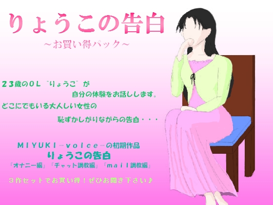 りょうこの告白~お買い得パック~