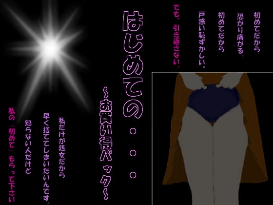 はじめての・・・～お買い得パック～