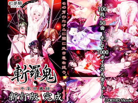 斬羅鬼 -ZARAKI- ～平安京異録～ 新訂版