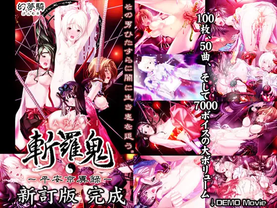 斬羅鬼 -ZARAKI- ～平安京異録～ 新訂版