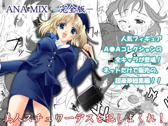 ANA MIX -完全版-