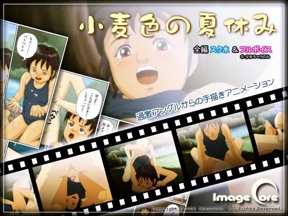 小麦色の夏休み