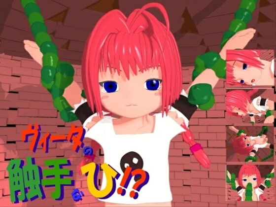 ヴィータの触手な ひ!?(MPEG1)