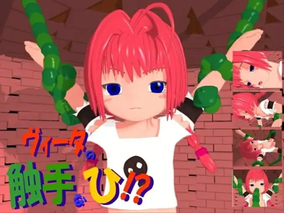 ヴィータの触手な ひ!?(WMV9VCR)