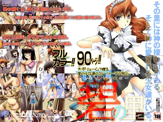 碧の里2 -AO NO SATO 2-